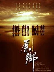 原乡在线观看,探寻乡土情怀的数字足迹  第2张